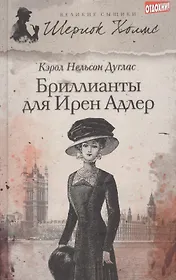 Бриллианты для Ирен Адлер : [роман]