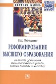 Реформирование высшего образования на основе замещения технологического уклада (новые подходы и методы) - 0