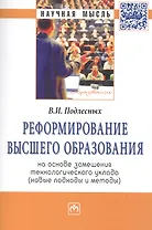 Реформирование высшего образования на основе замещения технологического уклада (новые подходы и методы)
