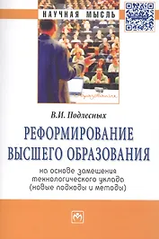 Реформирование высшего образования на основе замещения технологического уклада (новые подходы и методы)