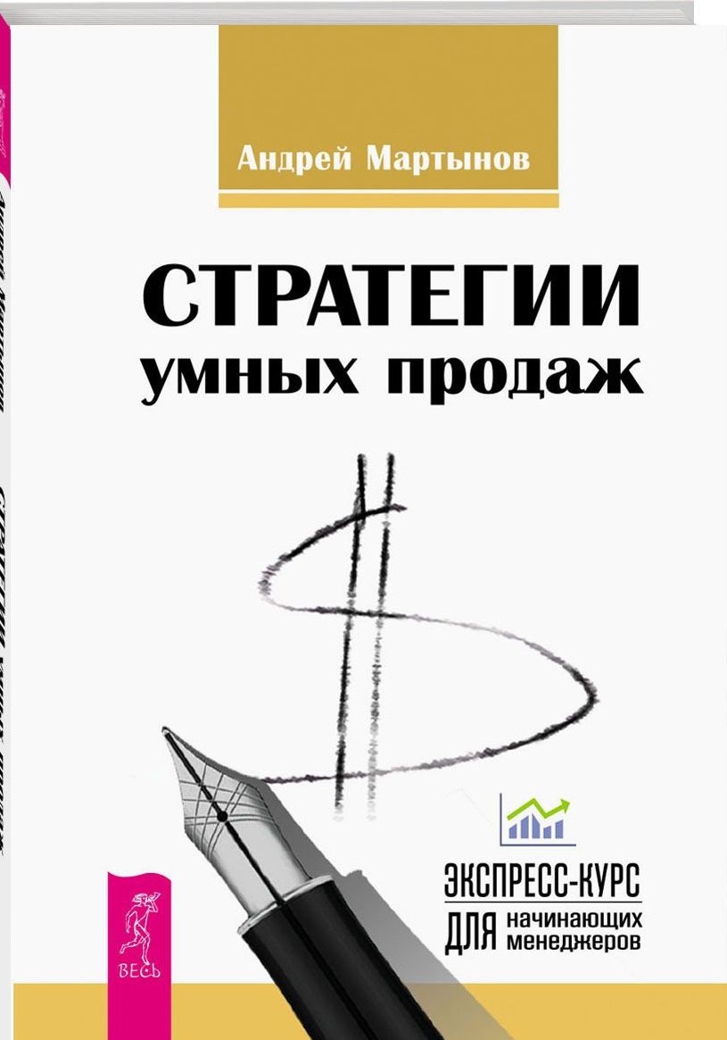 

Стратегии умных продаж: экспресс-курс для начинающих менеджеров