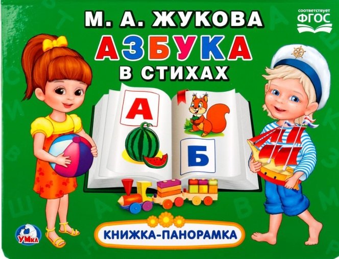 

Азбука в стихах (Картонная книжка-панорамка+поп-ап)