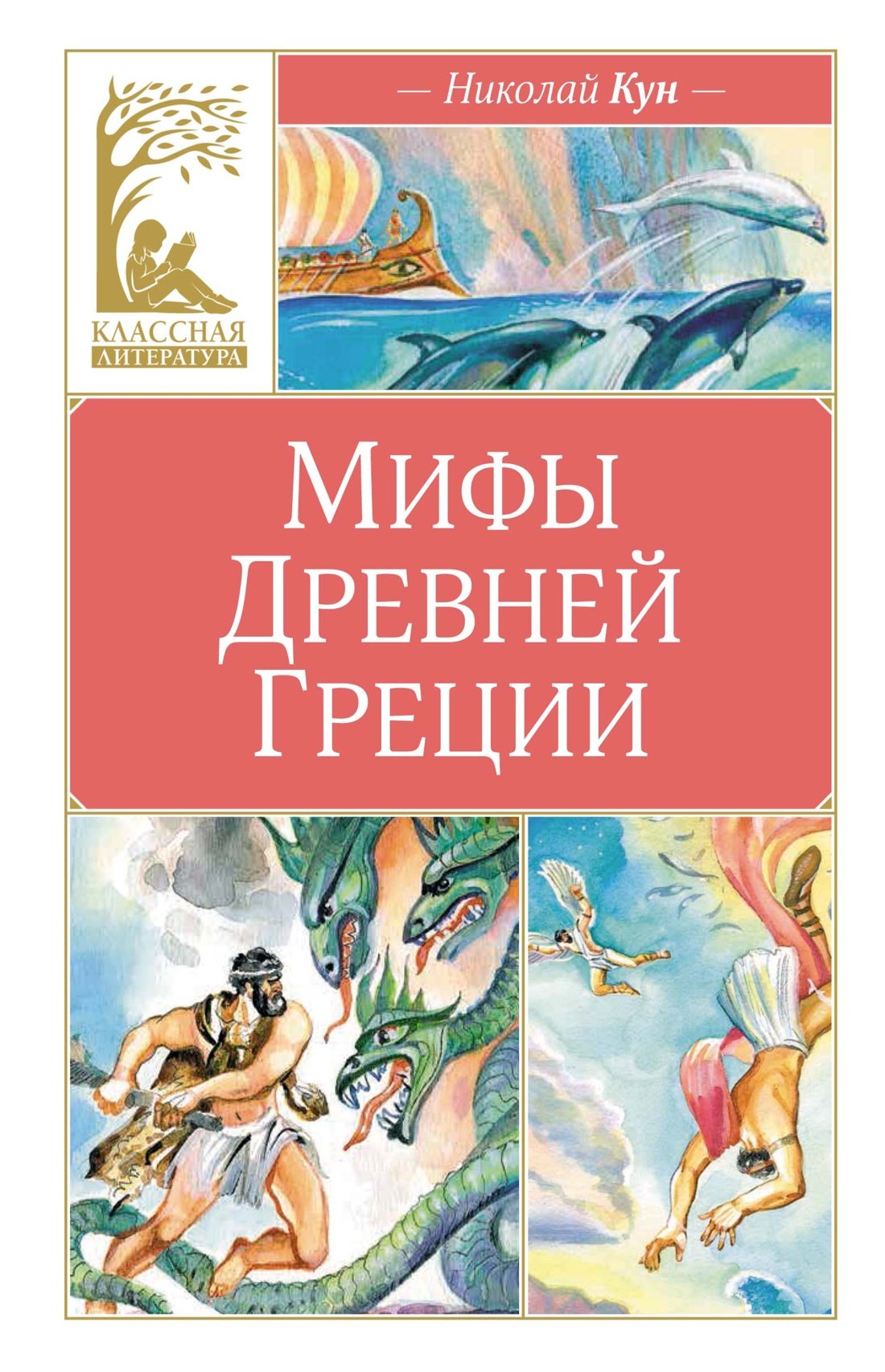 

Мифы Древней Греции