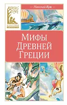 Мифы Древней Греции