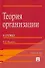 Теория организации в схемах.Уч.пос.-М.:Проспект2014. /=200536/ - 0