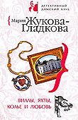 Виллы, яхты, колье и любовь (мягк) (Детективный дамский клуб). Жукова-Гладкова М. (Эксмо) - 0