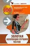 Золотая коллекция лучших тестов