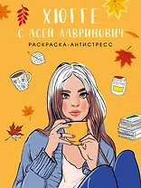 Хюгге с Асей Лавринович. Раскраска-антистресс