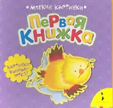 Первая книжка