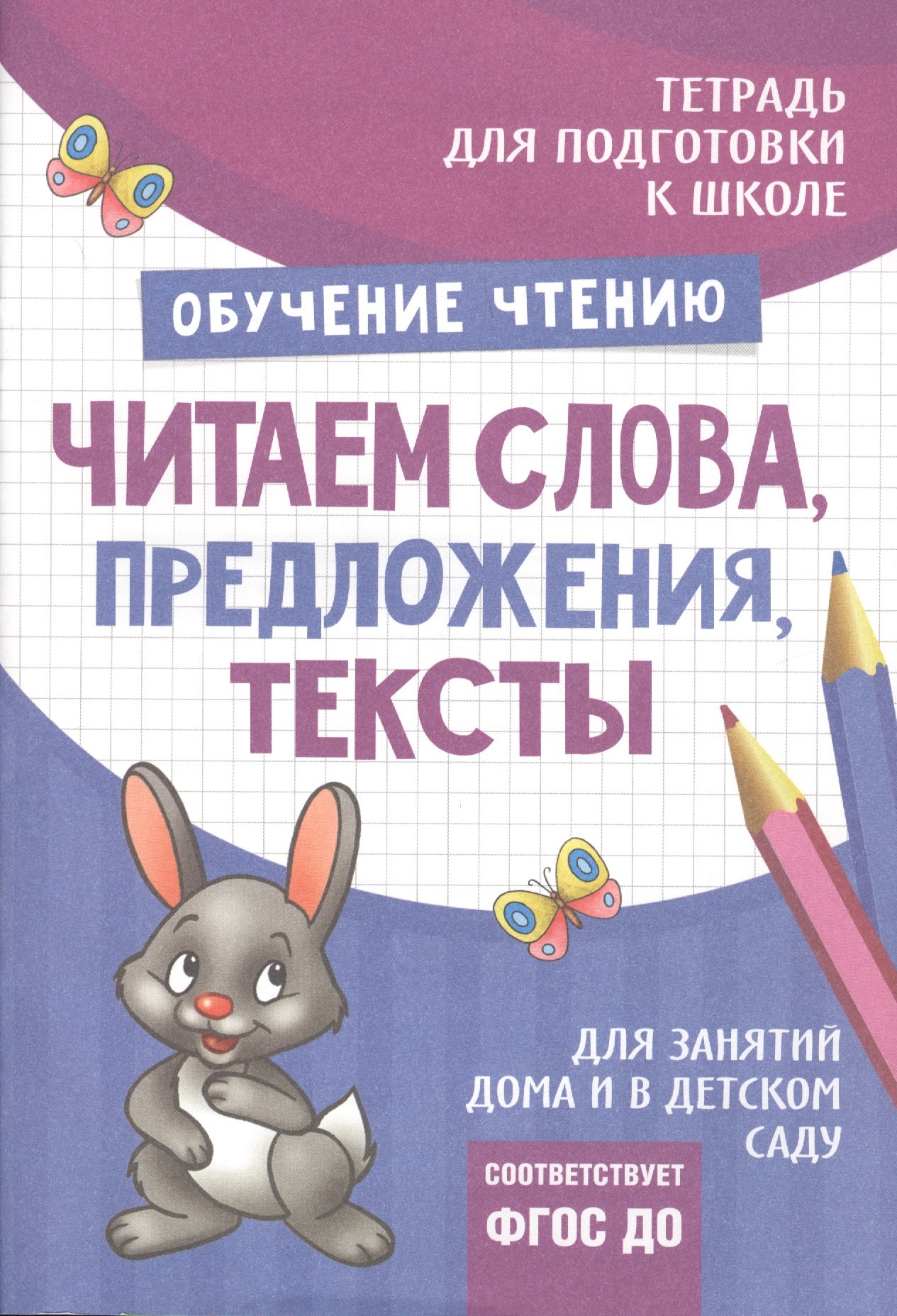 

Подготовка к школе. Читаем слова, предложения, тексты