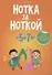 Нотка за ноткой. 5-7 лет. Песни для детей дошкольного  возраста - 0