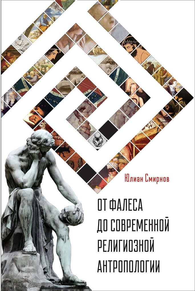 

От Фалеса до современной религиозной антропологии