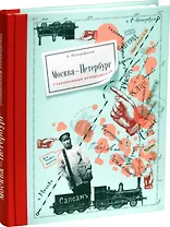 Москва-Петербург. Станционный путеводитель