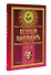 Вечный календарь. Природный, Народный, Волшебный Т.2 - 2