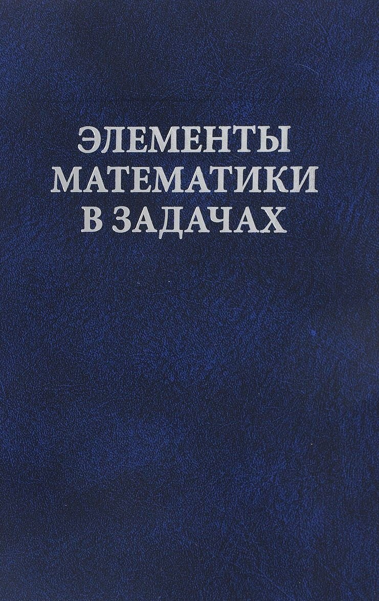 

Элементы математики в задачах. Через олимпиады и кружки — к профессии