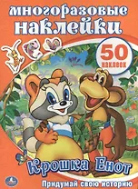 Крошка Енот. Активити + 50 многоразовых наклеек.