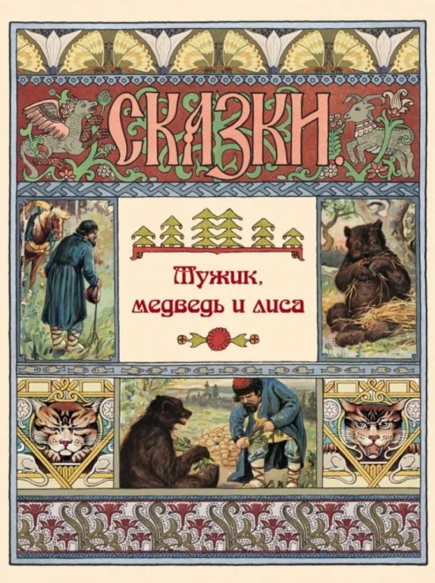 

Мужик, медведь и лиса. Сказки
