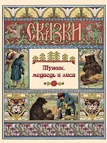Мужик, медведь и лиса. Сказки