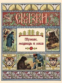 Мужик, медведь и лиса. Сказки