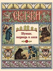 Мужик, медведь и лиса. Сказки