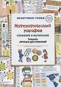 Математический марафон. Сложение и вычитание. Тетрадь личных достижений - 0