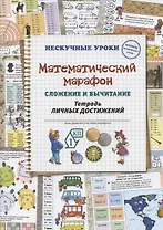 Математический марафон. Сложение и вычитание. Тетрадь личных достижений