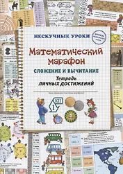 Математический марафон. Сложение и вычитание. Тетрадь личных достижений