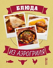 Блюда из аэрогриля
