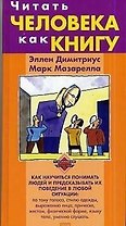 Читать человека как книгу: Как научиться понимать людей и предсказывать их поведение в любой ситуации