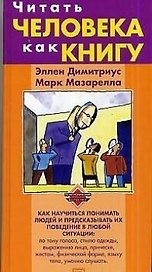 Читать человека как книгу: Как научиться понимать людей и предсказывать их поведение в любой ситуации