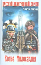 Копье Милосердия : роман