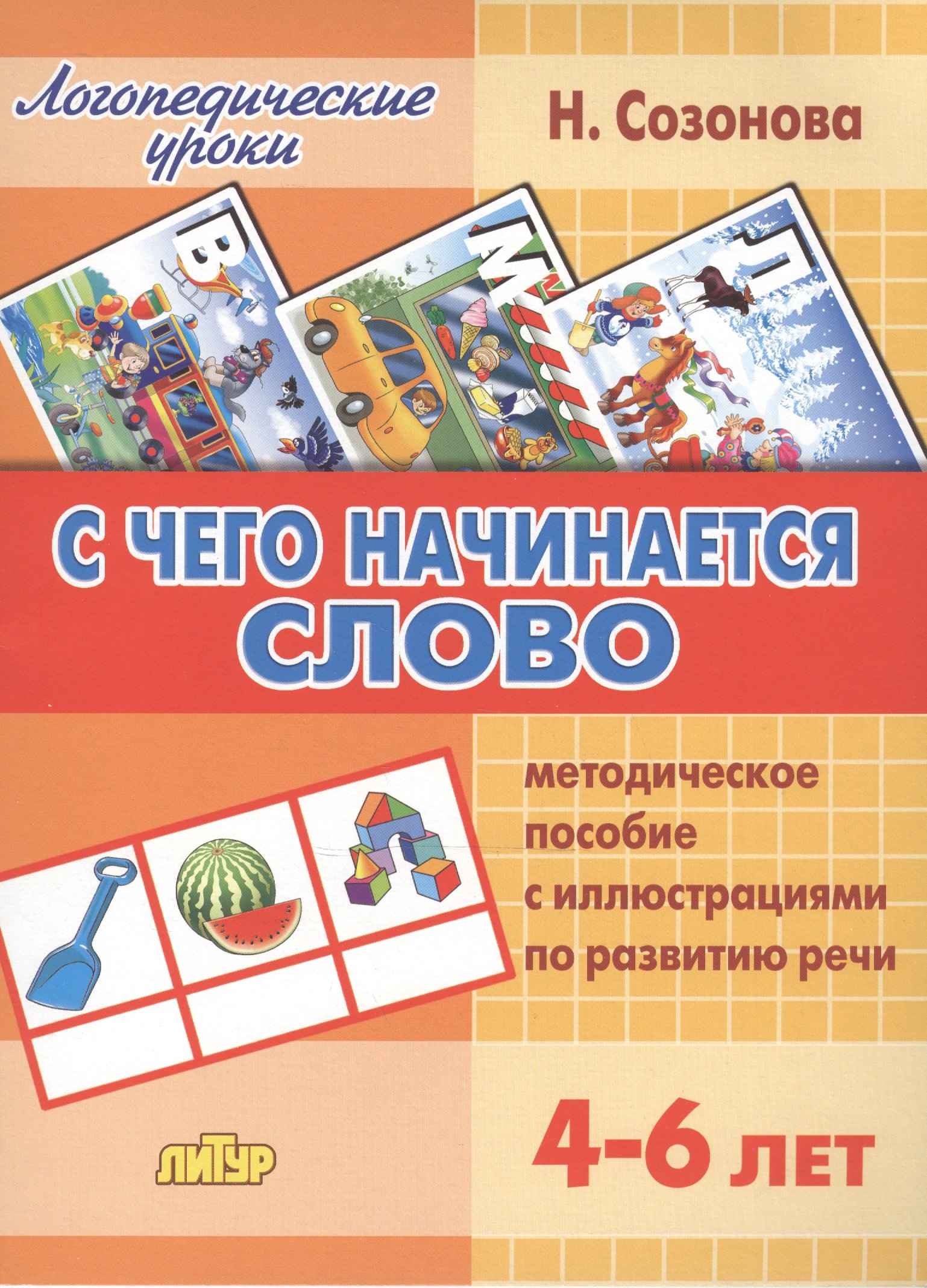 

С чего начинается слово.4-6 лет.Метод.пос.