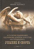 К Стагирию подвижнику, одержимому демоном, или о том, как преодолеть скорбь и уныние. - 0