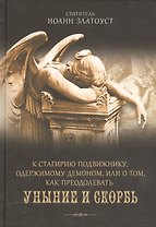 К Стагирию подвижнику, одержимому демоном, или о том, как преодолеть скорбь и уныние.
