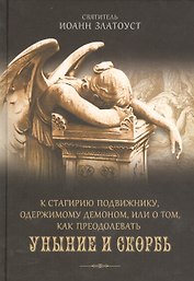 К Стагирию подвижнику, одержимому демоном, или о том, как преодолеть скорбь и уныние.