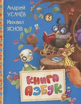 Книга азбук