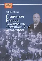 Советская Россия на конференциях в Генуе и Гааге 1922 г. Взгляд из Кремля