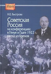 Советская Россия на конференциях в Генуе и Гааге 1922 г. Взгляд из Кремля