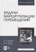 Задачи маршрутизации перемещений: учебное пособие для вузов - 0