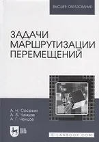 Задачи маршрутизации перемещений: учебное пособие для вузов