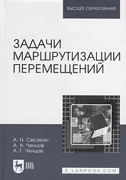 Задачи маршрутизации перемещений: учебное пособие для вузов