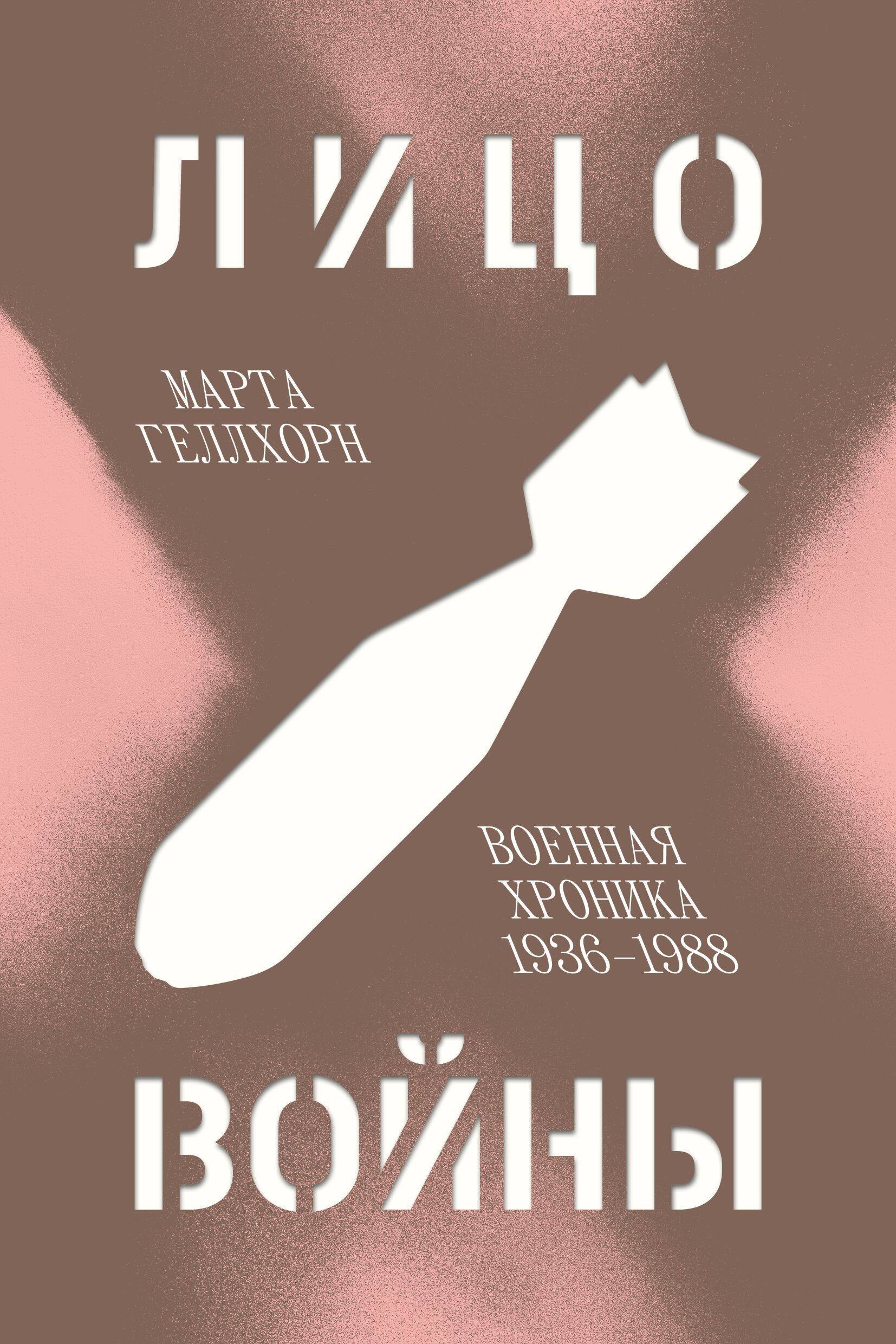 История военного дела  Буквоед Лицо войны