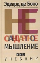Нестандартное мышление. Учебник