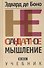 Нестандартное мышление. Учебник - 0