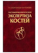 Гистоморфологическая экспертиза костей - 0