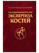 Гистоморфологическая экспертиза костей