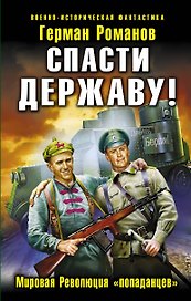Спасти Державу! Мировая Революция "попаданцев"