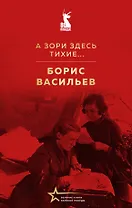 А зори здесь тихие...