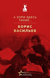 А зори здесь тихие...