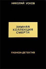 Зимняя коллекция смерти. Fashion-детекти